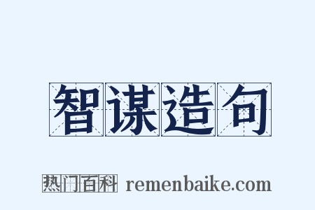 智谋造句是什么意思的图片